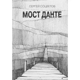 Мост Данте. Стихотворения