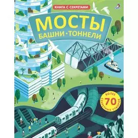 Мосты, башни, тоннели