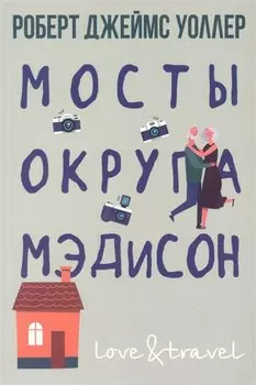 Мосты округа Мэдисон