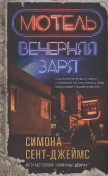 Мотель "Вечерняя заря"