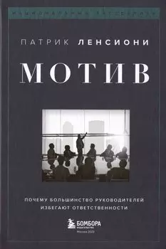 Мотив. Почему большинство руководителей избегают ответственности