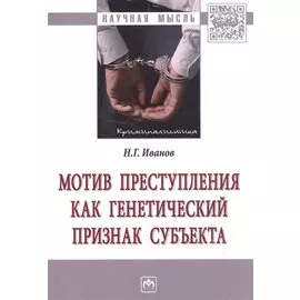 Мотив преступления как генетический признак субъекта. Монография