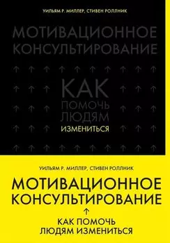 Мотивационное консультирование: как помочь людям измениться (шрифтовая обложка)