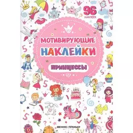 Мотивирующие наклейки. Принцессы