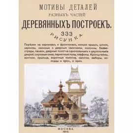 Мотивы деталей разных частей деревянных построек. 333 рисунка