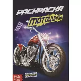 Мотоциклы