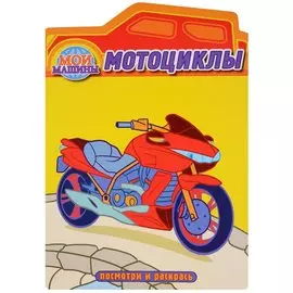 Мотоциклы. Раскраска с вырубкой