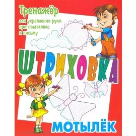 Мотылек