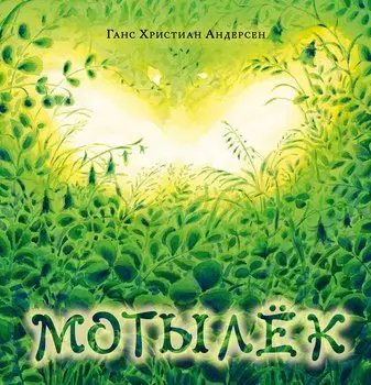 Мотылек.