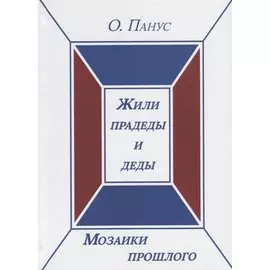 Мозаики прошлого. Книга первая. Жили прадеды и деды