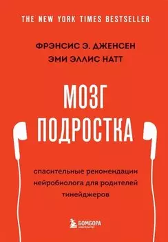 Мозг подростка. Спасительные рекомендации нейробиолога для родителей тинейджеров (обновленное издание)