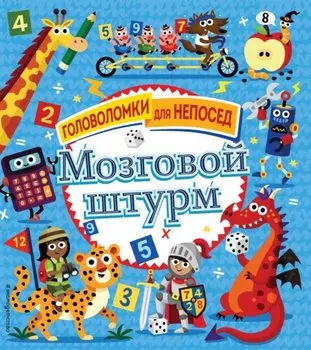 Мозговой штурм