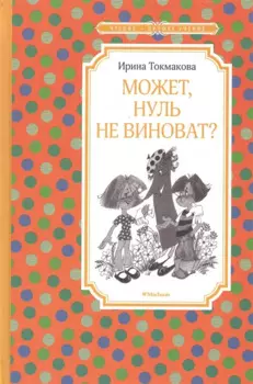 Может, нуль не виноват?