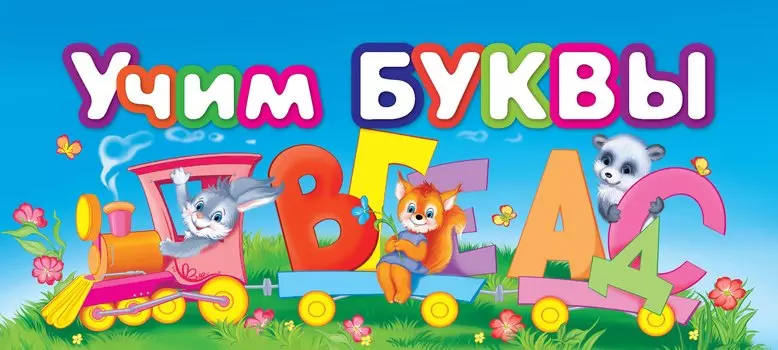 МПУ(спираль).Учим буквы