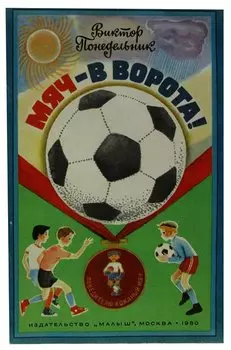 Мяч - в ворота!