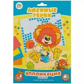 Мягкая аппликация «Любимые герои. Львенок и Черепаха»