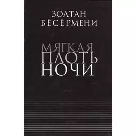 Мягкая плоть ночи
