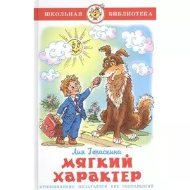 Мягкий характер