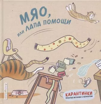 Мяо, или Лапа помощи