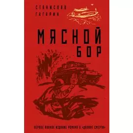 Мясной Бор