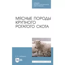 Мясные породы крупного рогатого скота. Учебное пособие