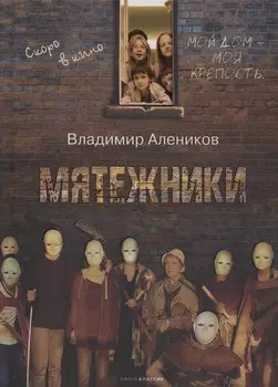 Мятежники