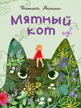 Мятный кот
