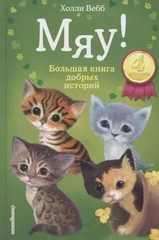 Мяу! Большая книга добрых историй