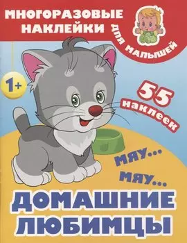 Мяу-мяу. Домашние любимцы