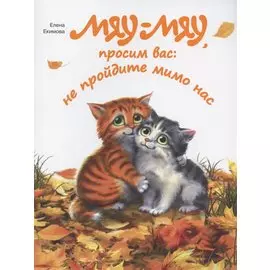 Мяу-мяу, просим вас: не пройдите мимо нас