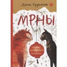 МРНЫ (почти правдивая история)