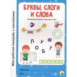 МОЯ РАБОЧАЯ ТЕТРАДЬ с наклейками. БУКВЫ, СЛОГИ И СЛОВА
