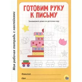 МОЯ РАБОЧАЯ ТЕТРАДЬ с наклейками. ГОТОВИМ РУКУ К ПИСЬМУ