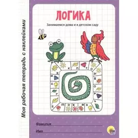 МОЯ РАБОЧАЯ ТЕТРАДЬ с наклейками. ЛОГИКА