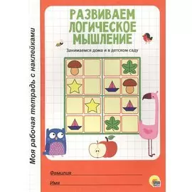 МОЯ РАБОЧАЯ ТЕТРАДЬ с наклейками. РАЗВИВАЕМ ЛОГИЧЕСКОЕ МЫШЛЕНИЕ