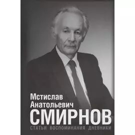 Мстислав Анатольевич Смирнов: Статьи. Воспоминания. Дневники