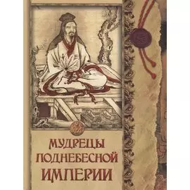 Мудрецы Поднебесной империи
