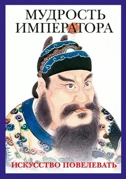 Мудрость императора (комплект из 2 книг)
