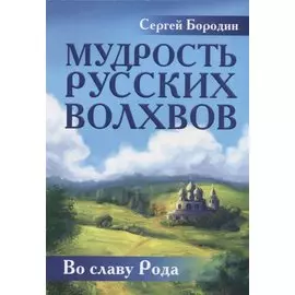 Мудрость русских Волхвов