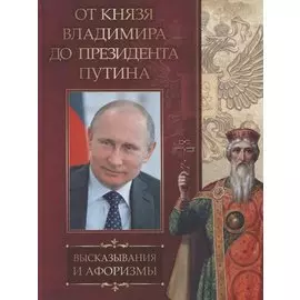 МудростьТысячелетий От князя Владимира до президента Путина. Высказывания и афоризмы, (Абрис (Олма), 2020), 7Б, c.256