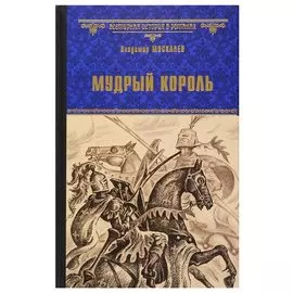 Мудрый король