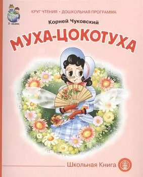 Муха-цокотуха (мКЧ ДошкПрогр) Чуковский