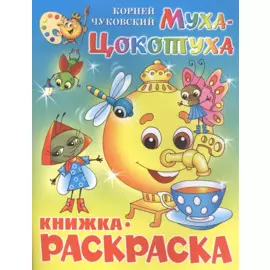 Муха-Цокотуха. Книжка - раскраска