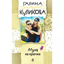 Муха на крючке