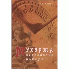 Мухурта Астрология выбора (м) Раман