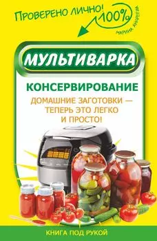 Мультиварка. Консервирование