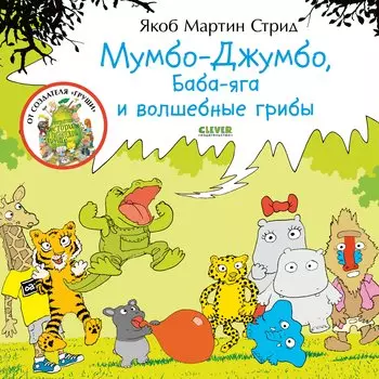 Мумбо-Джумбо, Баба-яга и волшебные грибы