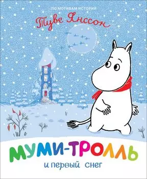 Муми-тролль и первый снег