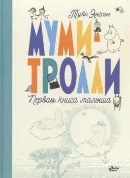 Муми-тролли. Первая книга малыша