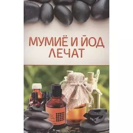 Мумиё и йод лечат